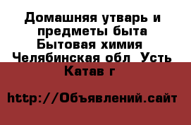 Домашняя утварь и предметы быта Бытовая химия. Челябинская обл.,Усть-Катав г.